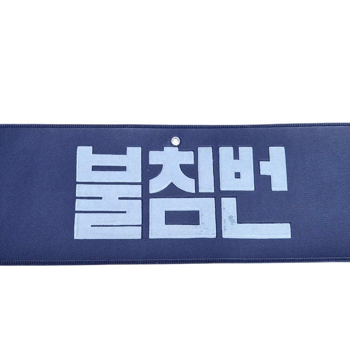 [BUNJANG] Korean Military Old Custom Guard Armband Badge Combat Uniform (FREE) / 국군 구형 사제 맞춤 불침번 완장 표지장 전투복 (FREE)