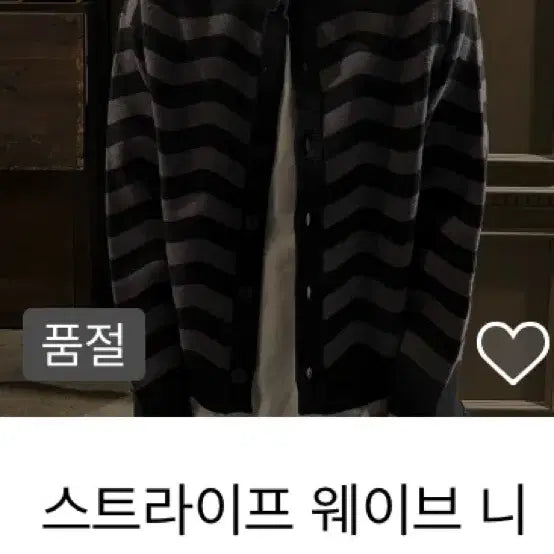 [BUNJANG] Wave Stripe Knit Cardigan Black / [새상품]물결 스트라이프 니트 가디건 블랙