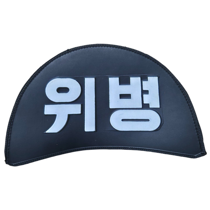 [BUNJANG] Korean Military Old Style 80s Patrol Cap Badge / 국군 구형 80s 맞춤 위병 모표 표지장 전투복 (FREE)