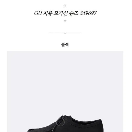 [SOLD OUT] gu모카신 블랙 260