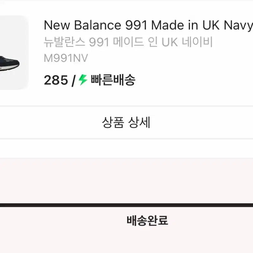 [BUNJANG] New Balance 991 Made in UK Navy Sneakers (285mm) / 뉴발란스 991 네이비 285