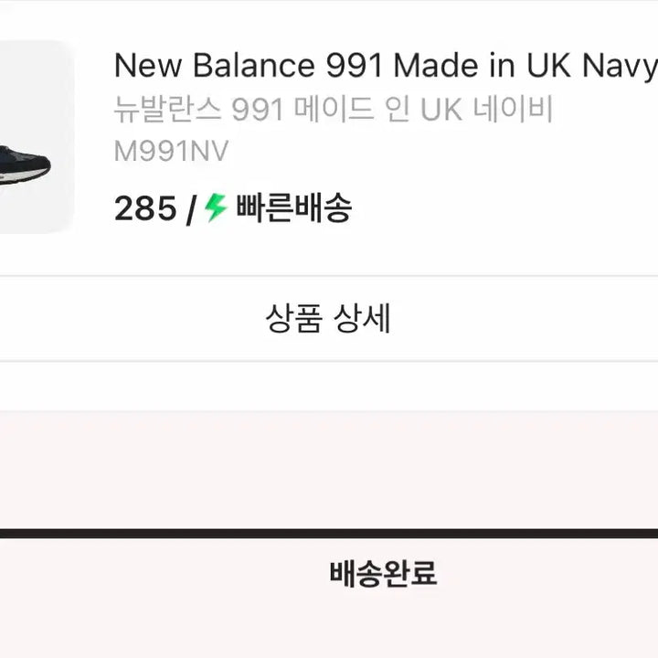 [BUNJANG] New Balance 991 Made in UK Navy Sneakers (285mm) / 뉴발란스 991 네이비 285