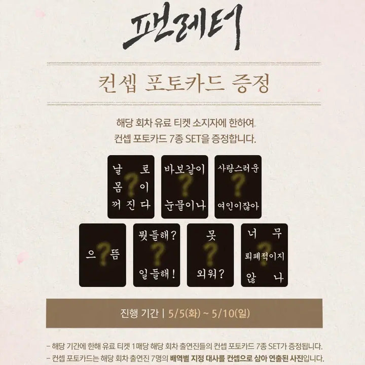 [BUNJANG] Musical Fanletter Concept Photocard Set (Partial Set of 5/6) / 뮤지컬 팬레터 컨셉 포토카드 세트 (5/6 일부)