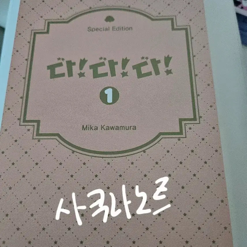 [BUNJANG] Dada Dada Manga Vol. 1 Postcard / 다다다 만화 1권 엽서