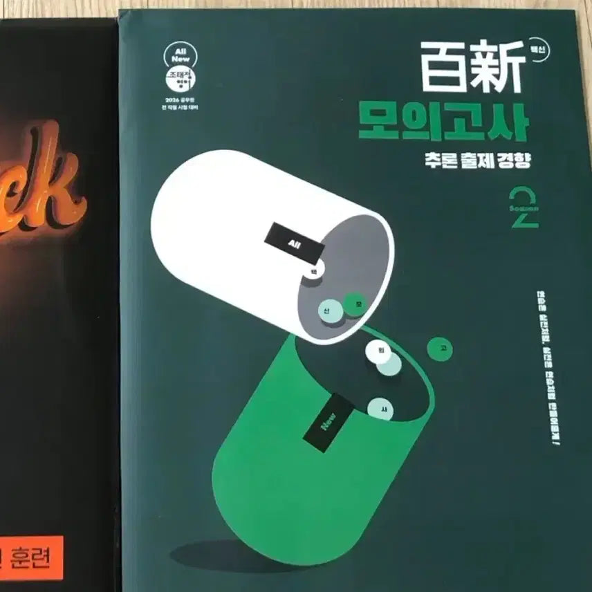 [SOLD OUT] 2026 공무원 영어 조태정 백신 모의고사2