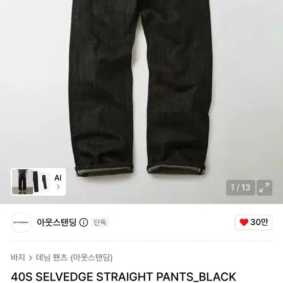 [SOLD OUT] 아웃스탠딩 40s 셀비지 데님팬츠