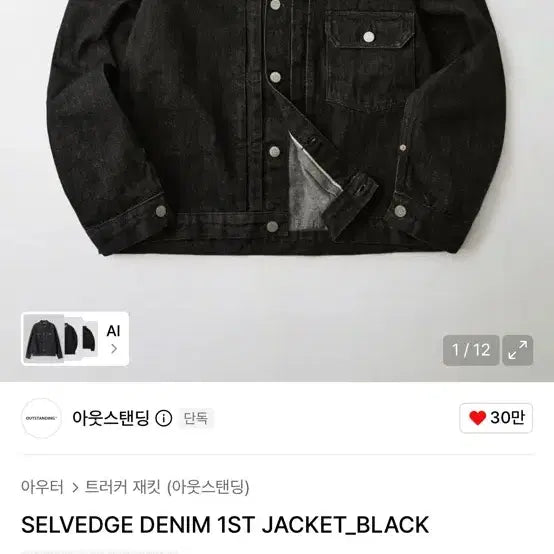 [BUNJANG] Outstanding Selvedge Type 1 Black Denim Jacket / 아웃스탠딩 셀비지 타입1 블랙 데님자켓