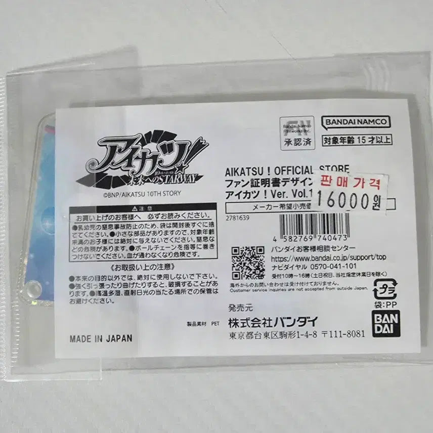 [BUNJANG] Aikatsu Ichigo 2nd Fan Certificate Keychain (Sealed) / 아이카츠 이치고 미개봉 2기 팬증 키링 양도