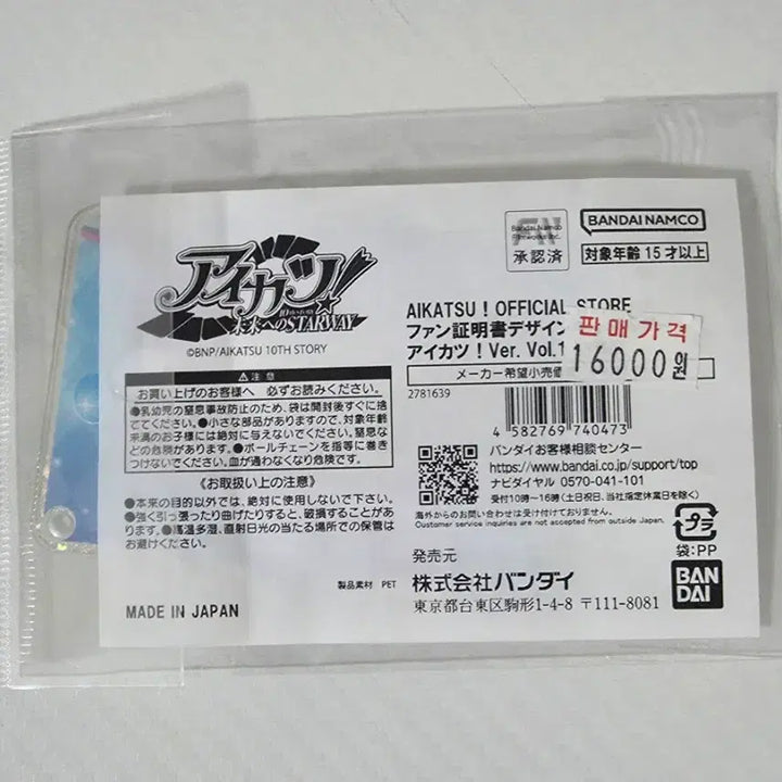 [BUNJANG] Aikatsu Ichigo 2nd Fan Certificate Keychain (Sealed) / 아이카츠 이치고 미개봉 2기 팬증 키링 양도