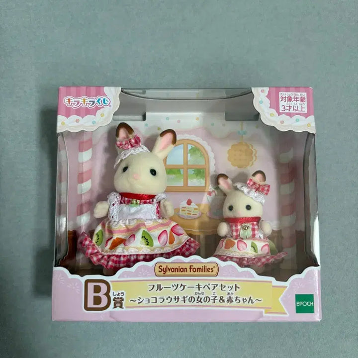 [BUNJANG] Sylvanian Families Lottery B Fruit Sealed / 실바니안 쿠지 B 과일 미개봉