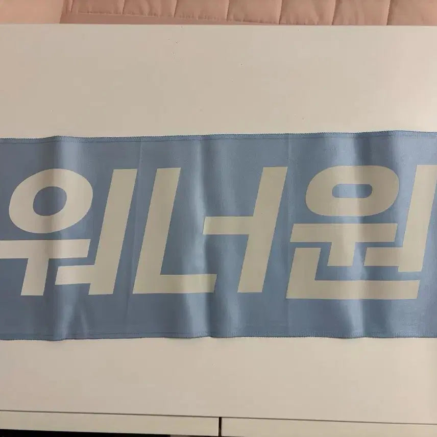 [BUNJANG] Wanna One Reflective Slogan / 워너원 반사 슬로건