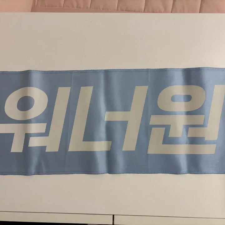 [BUNJANG] Wanna One Reflective Slogan / 워너원 반사 슬로건