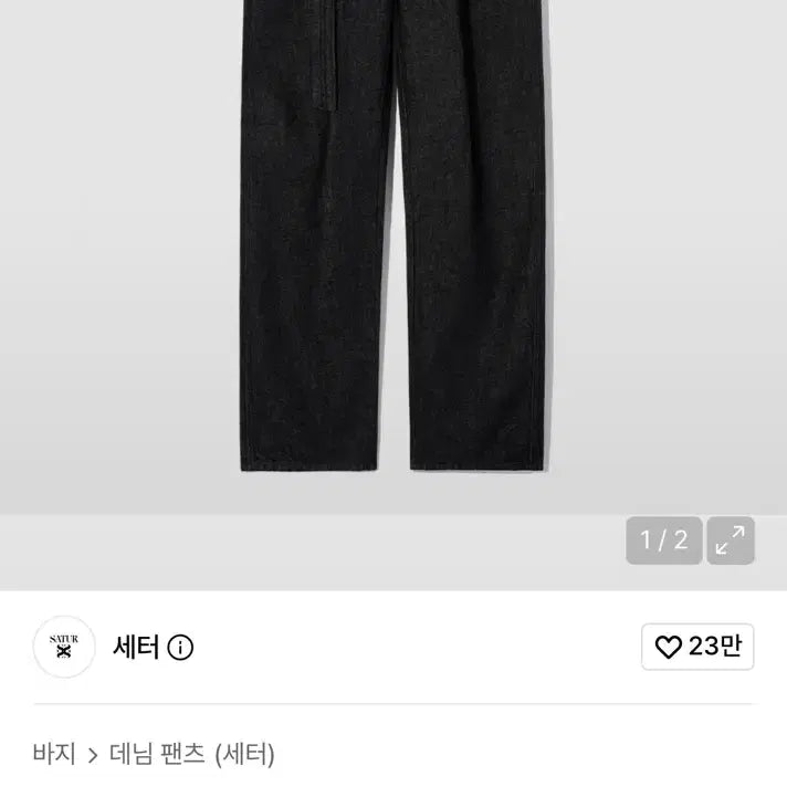[BUNJANG] Seter Cayenne One-Tuck Tailored Belted Denim Black M Size / 세터 카이엔 원턱 테일러드 벨티드 데님 블랙 M사이즈