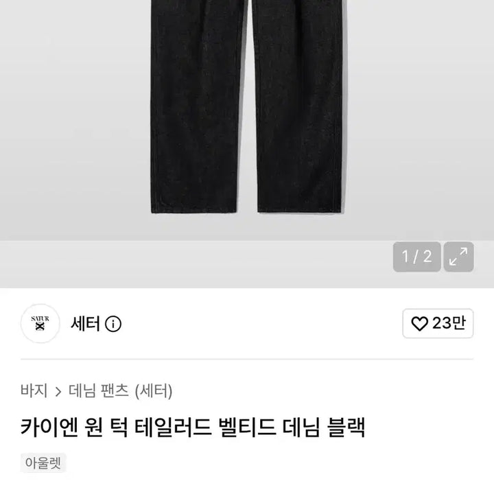 [BUNJANG] Seter Cayenne One-Tuck Tailored Belted Denim Black M Size / 세터 카이엔 원턱 테일러드 벨티드 데님 블랙 M사이즈