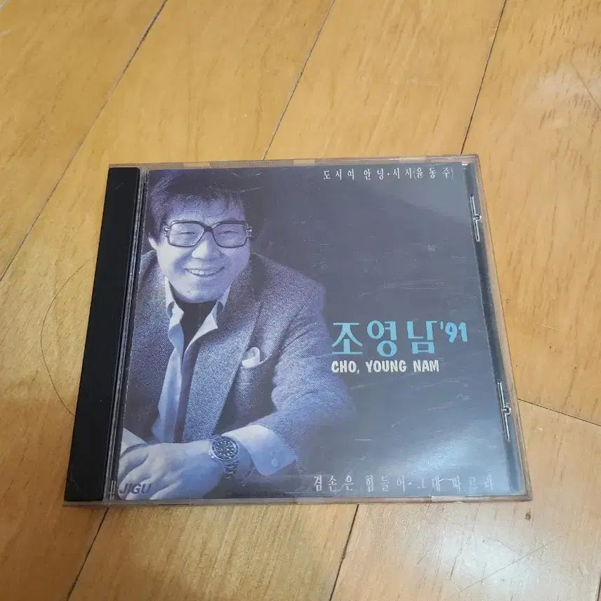 [BUNJANG] Cho Young-nam 1991 CD Album / 조영남 91 CD 음반