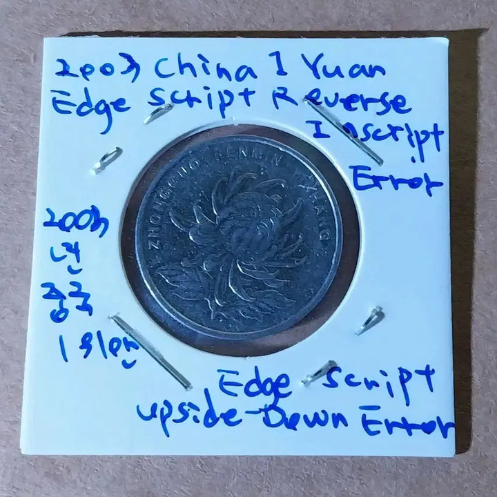 [BUNJANG] 2003 China 1 Yuan Error Coin - Inverted Edge Minting / 2003년 중국 1위안 옆테두리 거꾸로 인각 에러주화