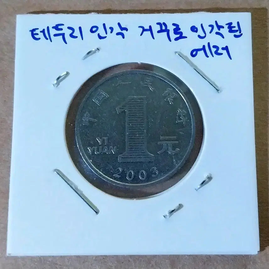 [BUNJANG] 2003 China 1 Yuan Error Coin - Inverted Edge Minting / 2003년 중국 1위안 옆테두리 거꾸로 인각 에러주화