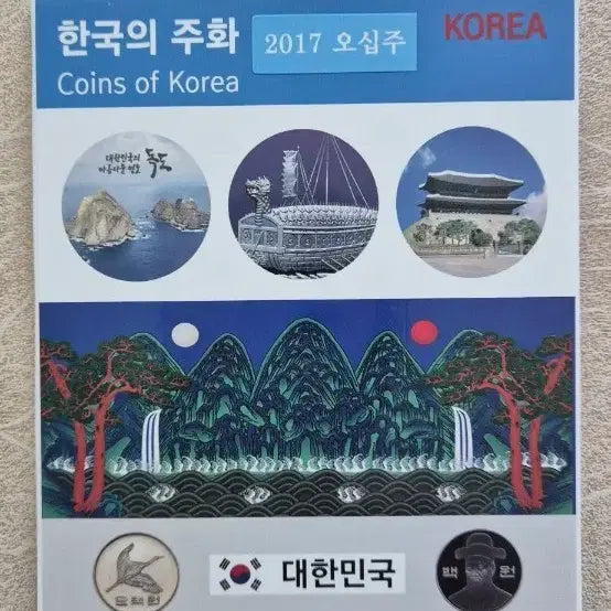 [BUNJANG] 2017 South Korea 50th Anniversary Coin Collection Album / 한국의 주화 2017 오십주 기념 화폐첩