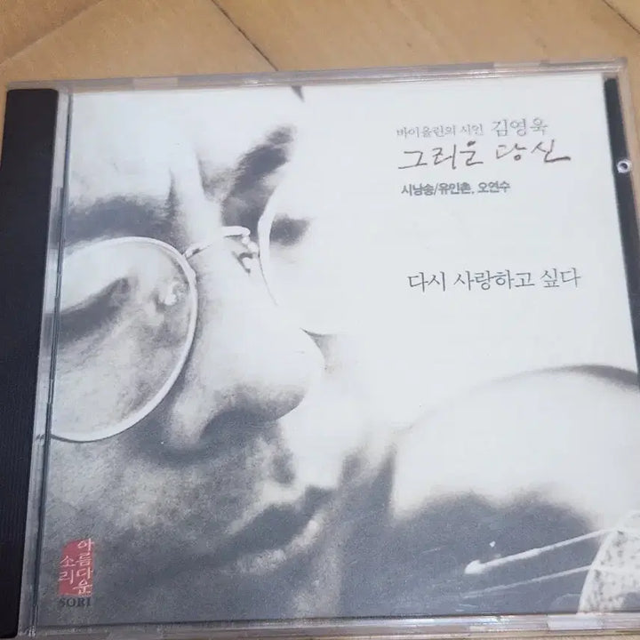 [BUNJANG] Kim Young-wook "Longing You" CD featuring Yoo In-chon and Oh Yeon-soo / 김영욱 그리운 당신 CD (유인촌,오연수)