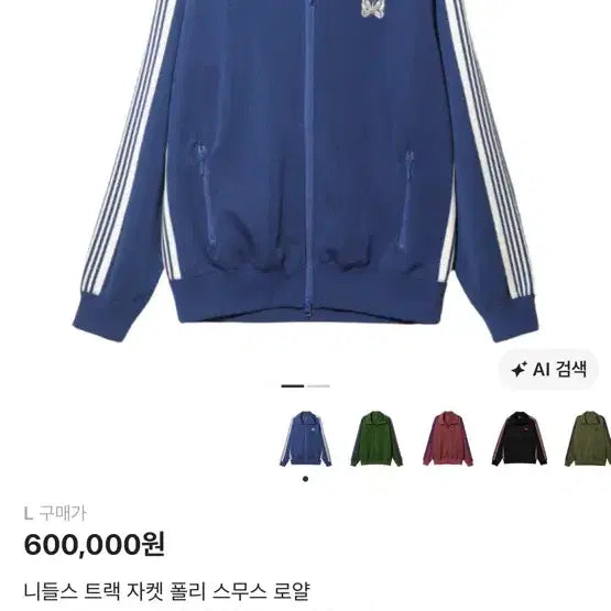 [BUNJANG] Needles Track Jacket Poly Smooth Royal L / 니들스 트랙 자켓 폴리 스무스 로얄 L