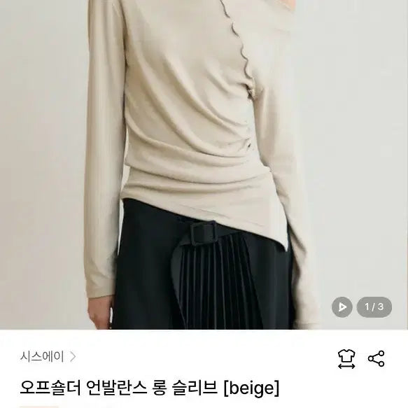 [BUNJANG] Sisy a Off Shoulder Long Sleeve Top Beige / 시스에이 오프숄더 롱 슬리브 베이지 새상품