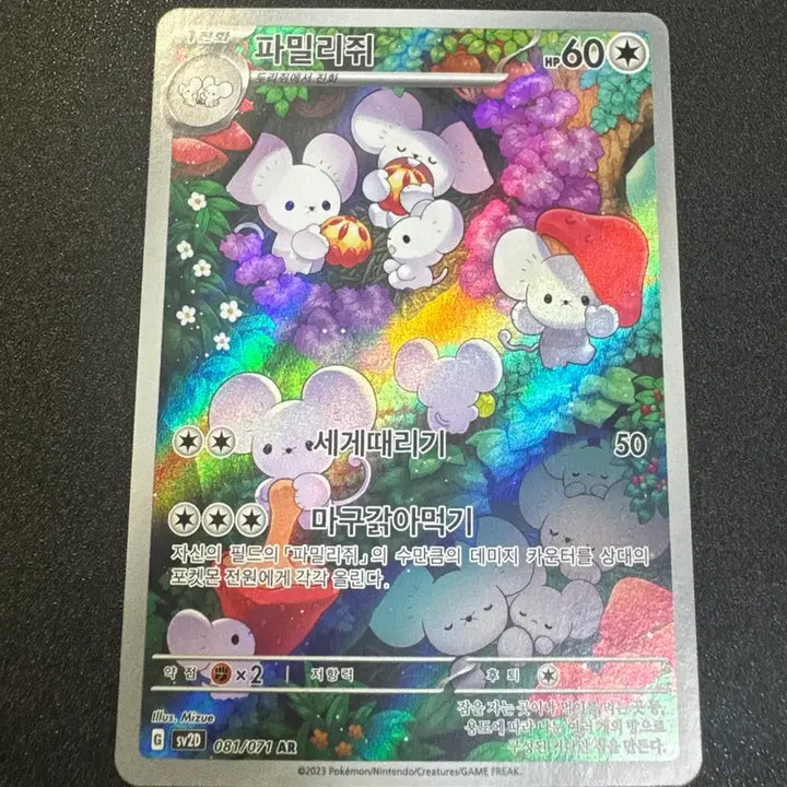 [SOLD OUT] 포켓몬) 파밀리쥐 AR S급