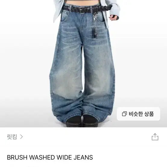 [BUNJANG] Litkeem Brush Washed Wide Jeans / 릿킴 BRUSH WASHED WIDE JEANS