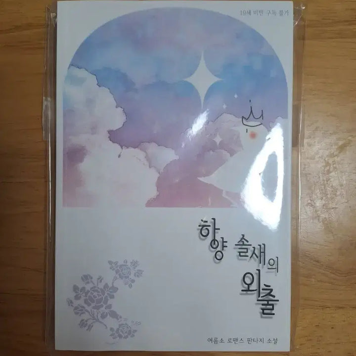 [BUNJANG] Yumseo (Park Haedam) "The Outing of White Solgae" Romance Novel Limited Edition / 여름소(박해담) 작가님 하양 솔새의 외출 (로맨스 소설 소장본)
