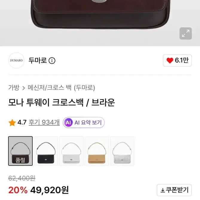 [BUNJANG] Dumaro Mona Two-Way Crossbag Brown / 두마로 모나 투웨이 크로스백 브라운