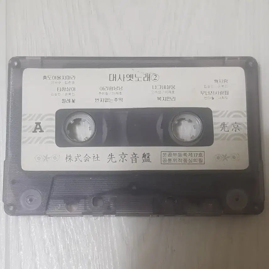 [BUNJANG] Old Korean Trot &amp; Gayo Cassette Tape - Budget Edition / 대사옛노래2 트로트가요카세트테이프 카세트테잎 뽕짝 염가음반 염가테이프