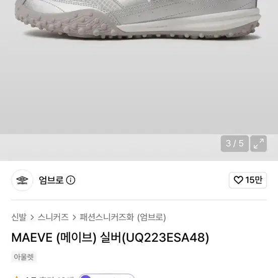 [BUNJANG] Umbro Maev Silver Sneakers / 엄브로 메이브 실버 스니커즈