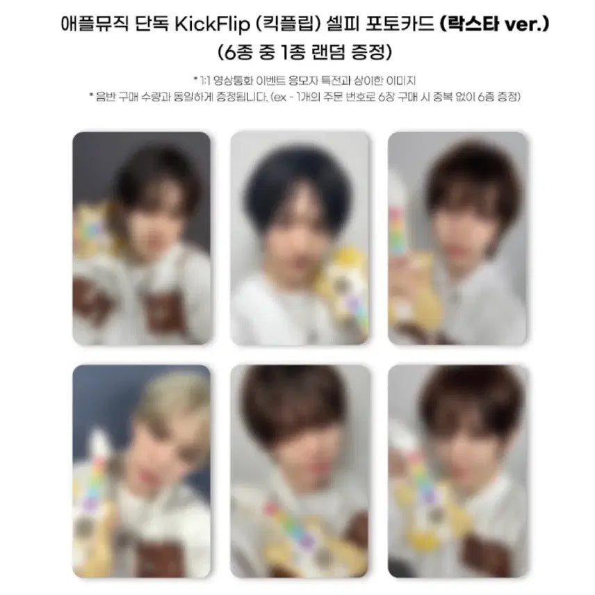 [BUNJANG] KICKFLIP 4th Album Applemusic POB Photocard / 킥플립 4집 애플뮤직 applemusic 미공포 양도 분철