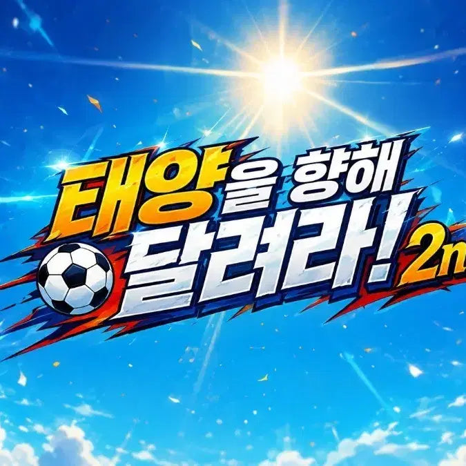 [BUNJANG] Running Towards the Sun! 2nd Hope Song / (응원가) 태양을 향해 달려라! 2nd 희망노래 유튜브 음악