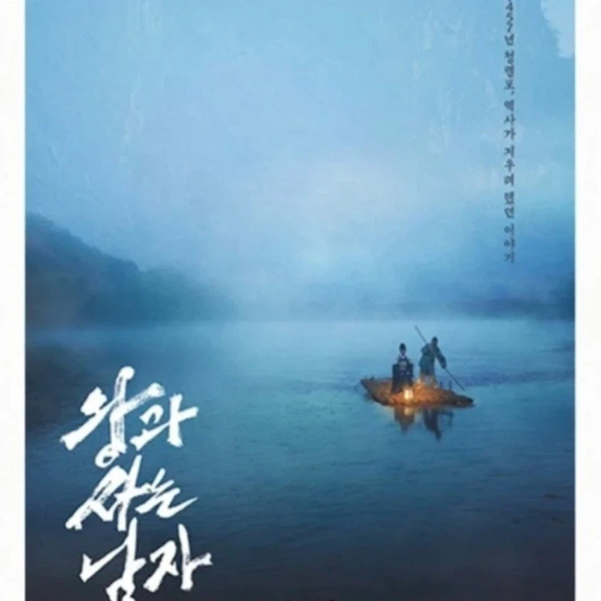 [BUNJANG] The King and the Clown Landscape Poster / 영화 <왕과 사는 남자> 풍경 포스터