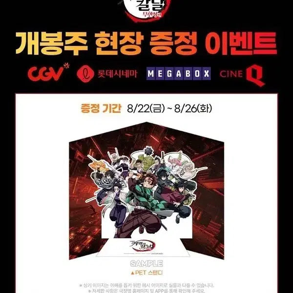 [BUNJANG] Demon Slayer: Mugen Train Exclusive Bundle Set PET Standee / 귀멸의 칼날 무한성 특전 일괄