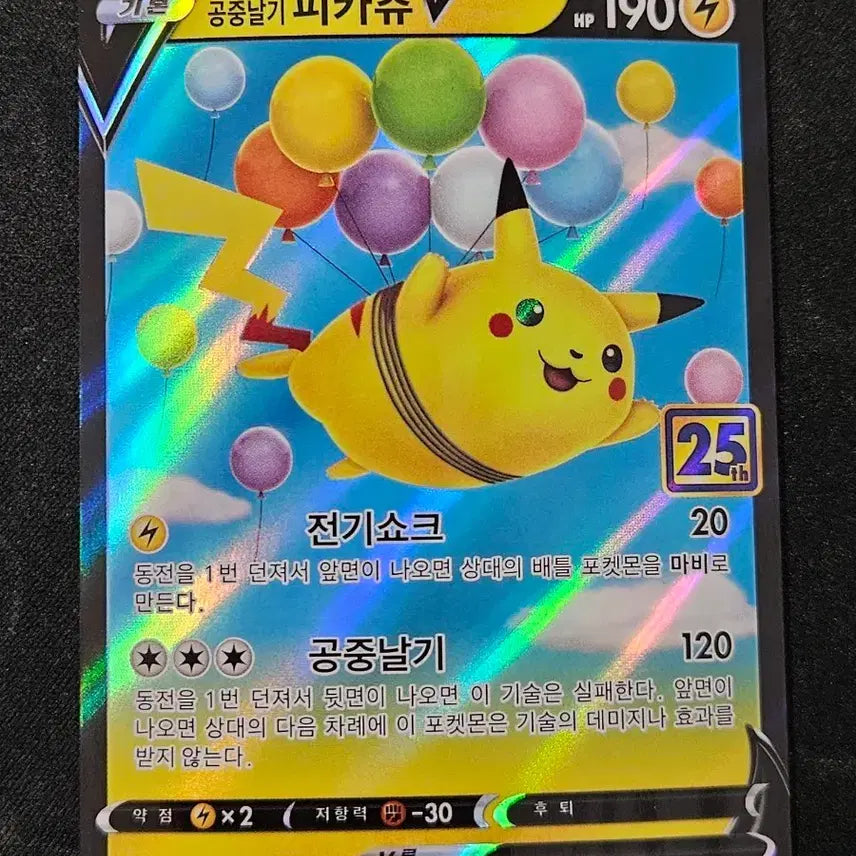 [BUNJANG] 25th Anniversary Flying Pikachu V Pokemon Card / 25주년 공중날기 피카츄 v 포켓몬카드