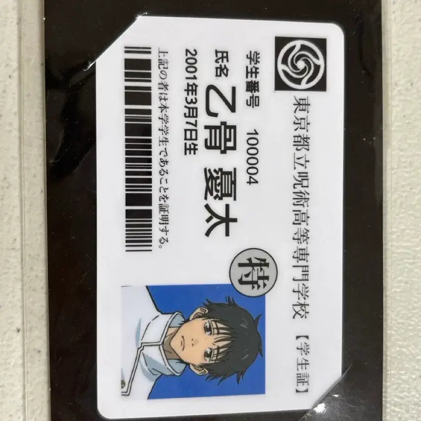 [BUNJANG] Jujutsu Kaisen Yuta Okkotsu Student ID Card / 주술회전 옷코츠 유타 학생증