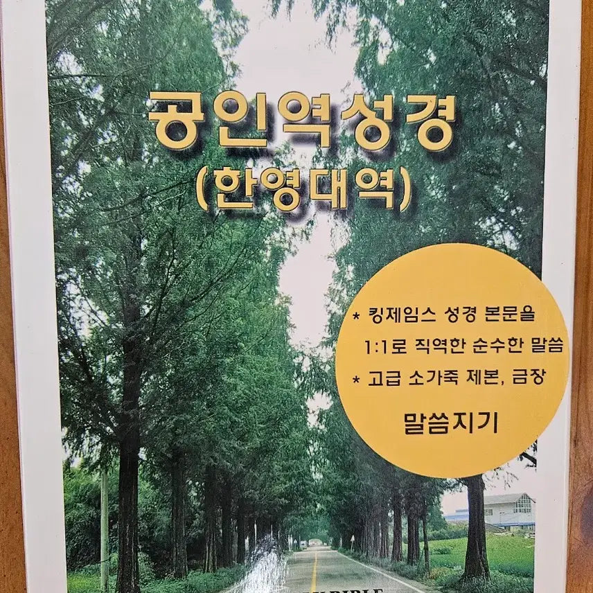 [BUNJANG] King James Version Direct Translation Bible (New) - 5 Volumes / 한영직역성경(새상품)5권