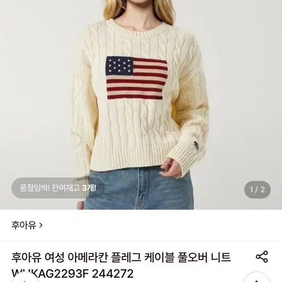[BUNJANG]  Brandy Melville USA Flag Cable Knit Sweater - Ivory / 후아유 성조기 케이블 니트 아이보리 브랜디멜빌 스웨터
