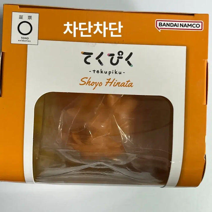 [BUNJANG] Haikyuu!! Techu Piku Hinata Sealed / (미개봉)하이큐 테쿠피쿠 히나타 새상품