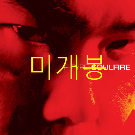 [BUNJANG] P-Type Soulfire CD (Sealed) / [미개봉] 피타입 (P-Type) - Soulfire (CD)