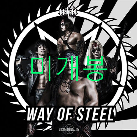 [BUNJANG] Pyeonui-sik Way Of Steel CD (Sealed) / [미개봉] 피해의식 - Way Of Steel (CD)