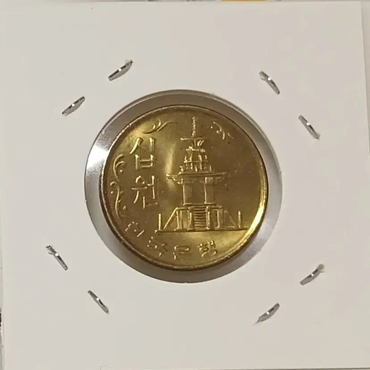 [BUNJANG] 1972 10 Won Coin (Unused) / 1972년 10원