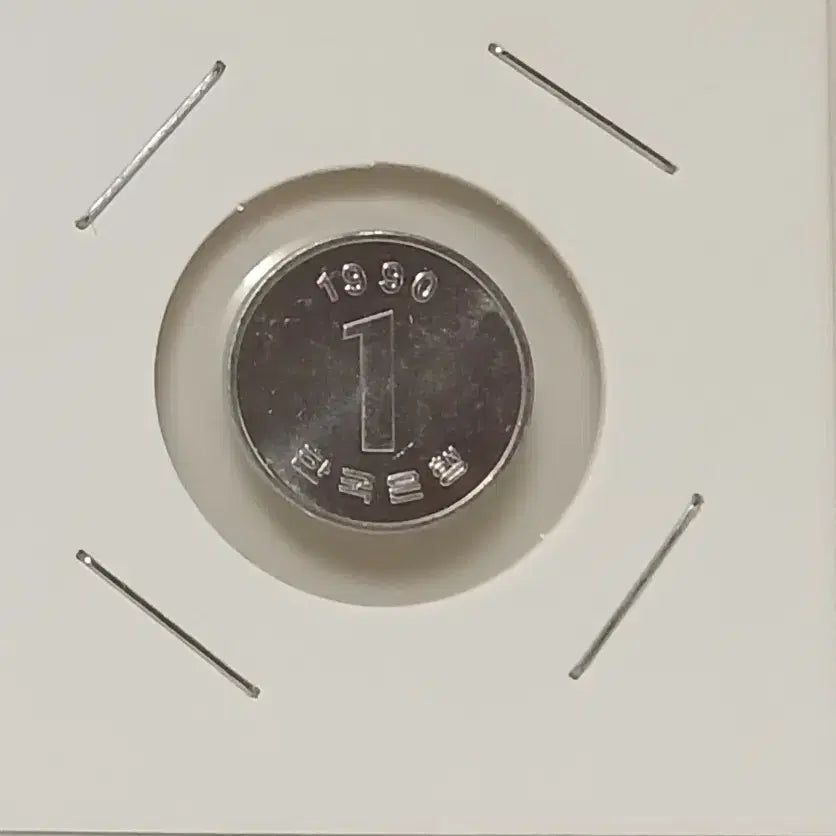 [BUNJANG] 1990 1 Won Coin (Unused) / 1990년 1원