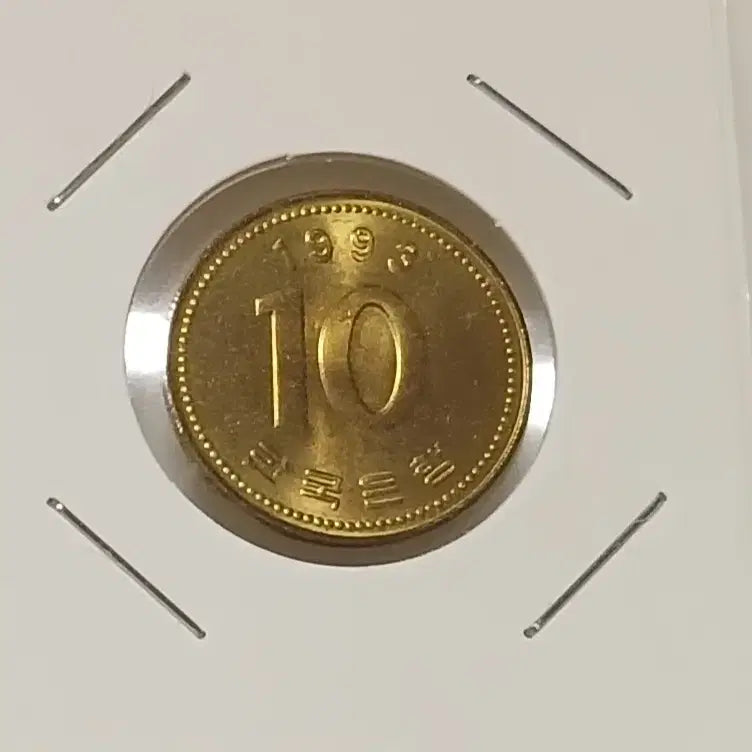 [BUNJANG] 1993 10 Won Unused Coin / 1993년 10원