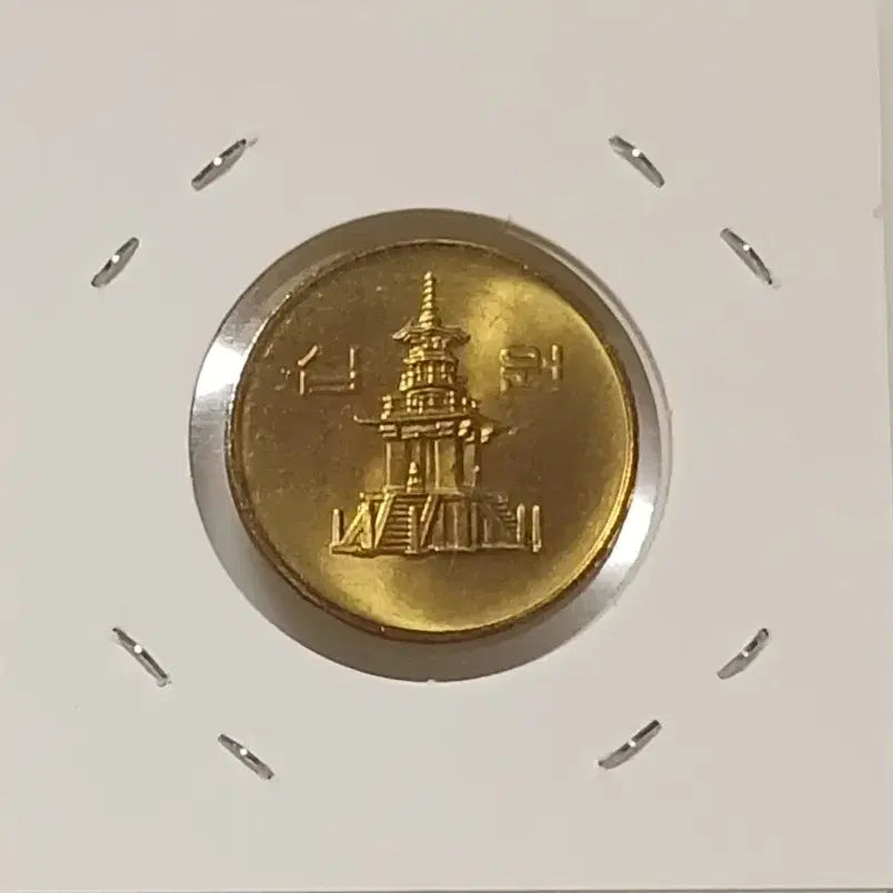 [BUNJANG] 1993 10 Won Unused Coin / 1993년 10원