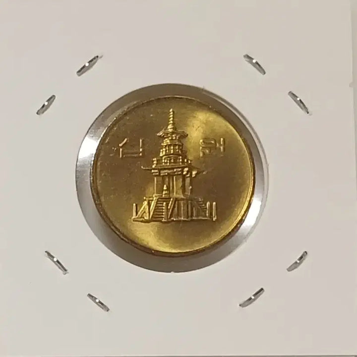 [BUNJANG] 1993 10 Won Unused Coin / 1993년 10원