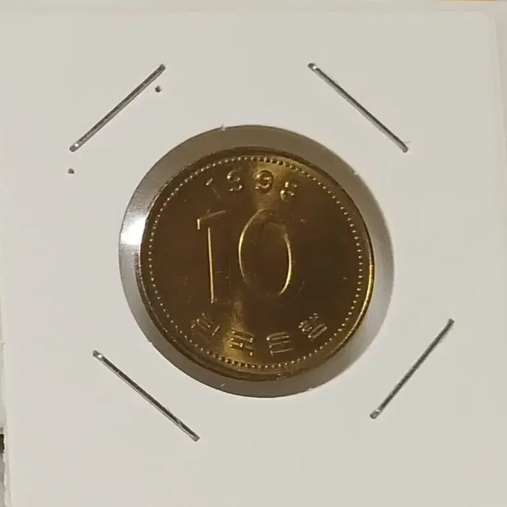 [BUNJANG] 1998 10 Won Coin (Unused) / 1998년 10원