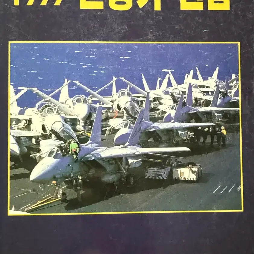 [BUNJANG] Rare 90s Military Annuals Bundle Set (4 Volumes) / [희귀/일괄] 90년대 밀리터리 연감 4권 일괄 판매
