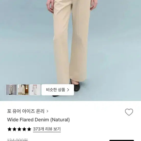 [BUNJANG] For Your Eyes Only Wide Flare Denim (Natural) / (택O 새상품) 포유어아이즈온리 포유온 와이드 플레어 데님 (내추럴)